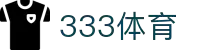 333体育-全网最全最有氛围的体育赛事直播平台